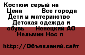 Костюм серый на 116-122 › Цена ­ 500 - Все города Дети и материнство » Детская одежда и обувь   . Ненецкий АО,Нельмин Нос п.